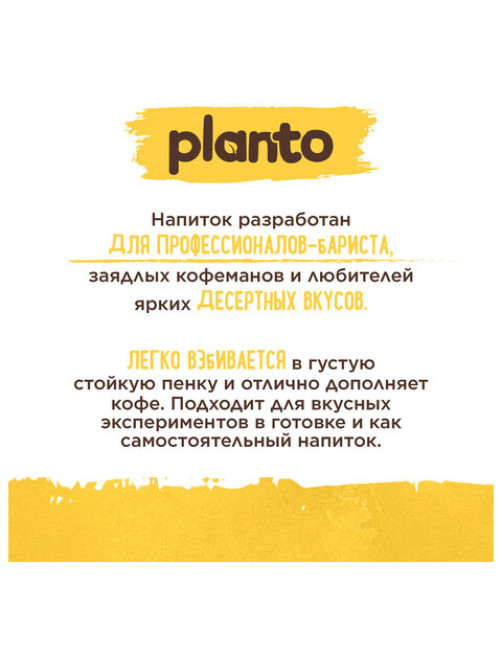 Банановый напиток PLANTO Barista 