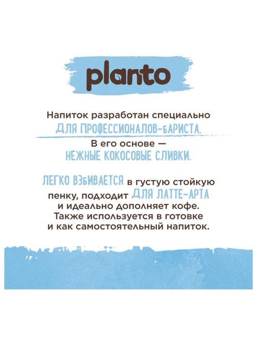 Кокосовый напиток PLANTO Barista 