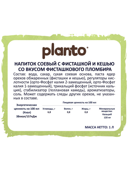 Напиток с фисташкой и кешью PLANTO 