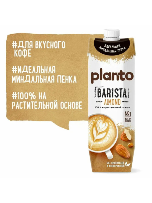 Миндальный напиток PLANTO Barista 