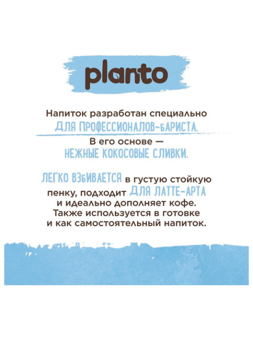 Кокосовый напиток PLANTO Barista 
