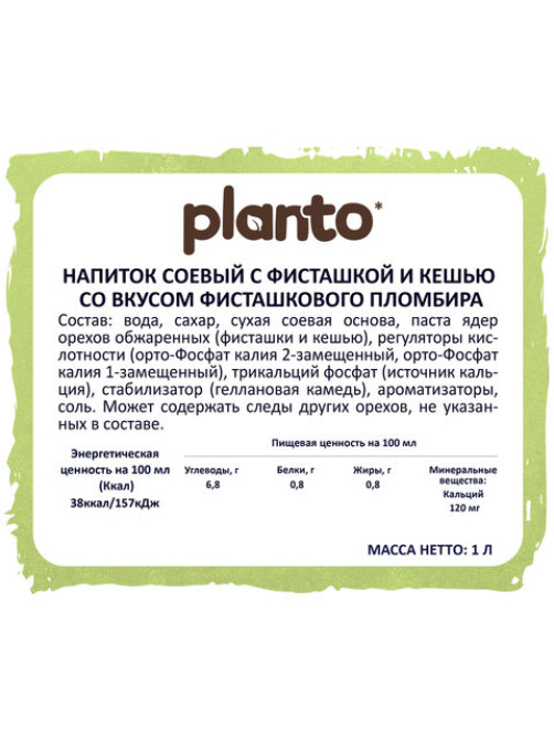 Напиток с фисташкой и кешью PLANTO 