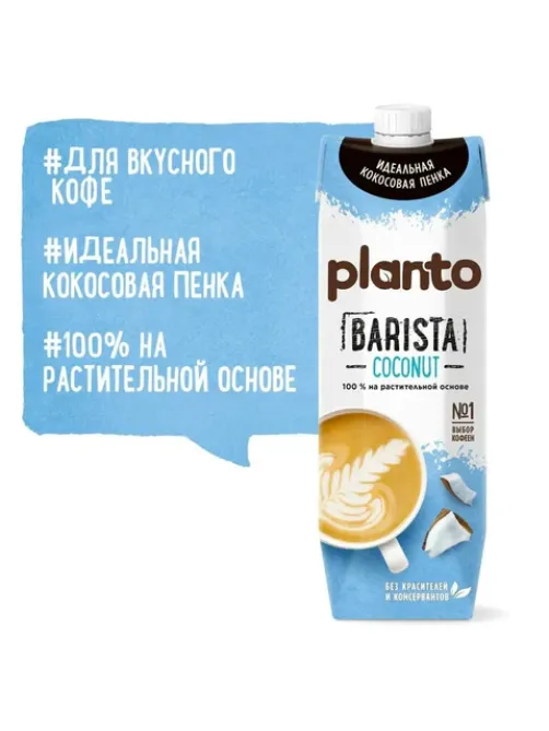 Кокосовый напиток PLANTO Barista 