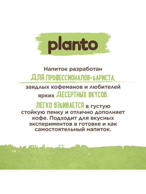 Напиток с фисташкой и кешью PLANTO 