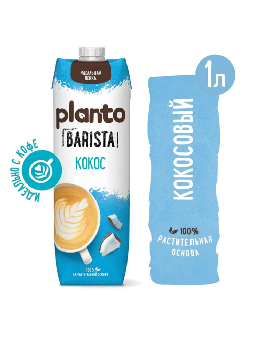 Кокосовый напиток PLANTO Barista 