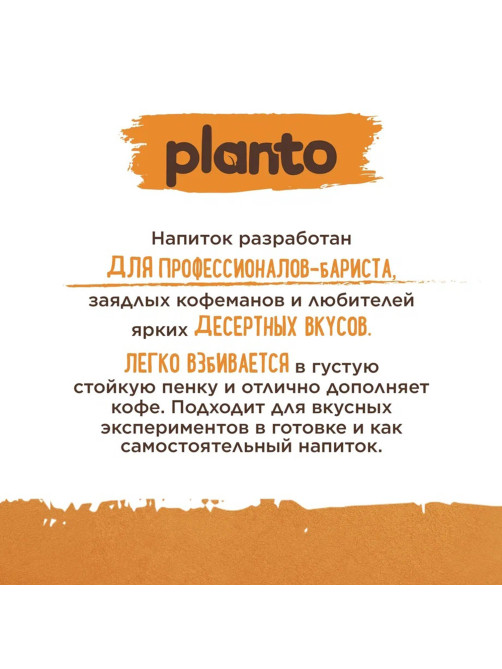 Напиток PLANTO 