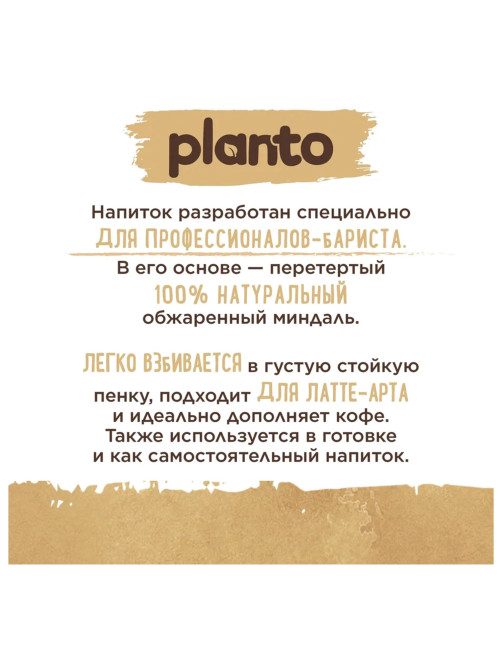 Миндальный напиток PLANTO Barista 