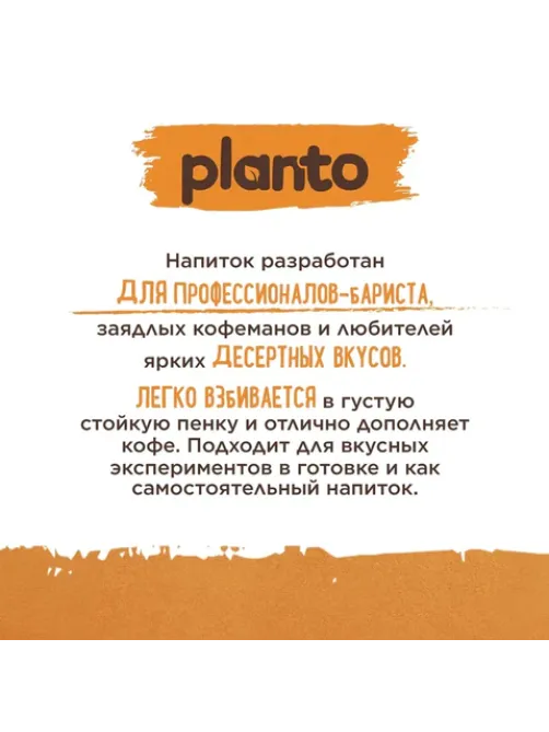 Напиток PLANTO 