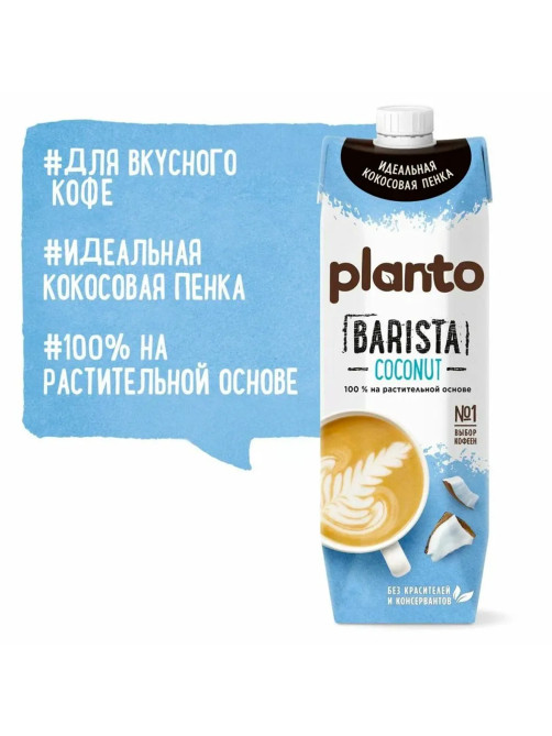 Кокосовый напиток PLANTO Barista 