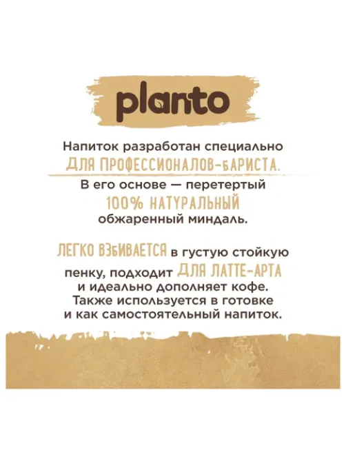 Миндальный напиток PLANTO Barista 