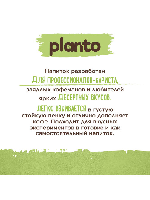 Напиток с фисташкой и кешью PLANTO 