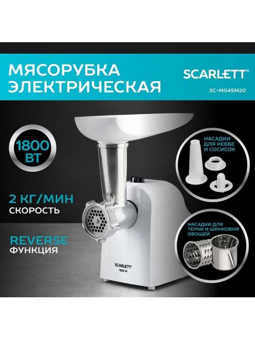 Мясорубка SCARLETT SC-MG45M20, 1800 Вт, производительность 2 кг/мин, 4 насадки, реверс, пластик, белая