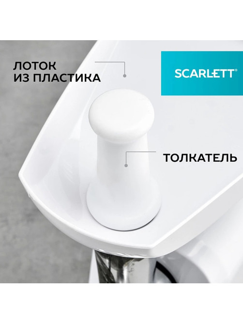 Мясорубка SCARLETT SC-MG45M20, 1800 Вт, производительность 2 кг/мин, 4 насадки, реверс, пластик, белая