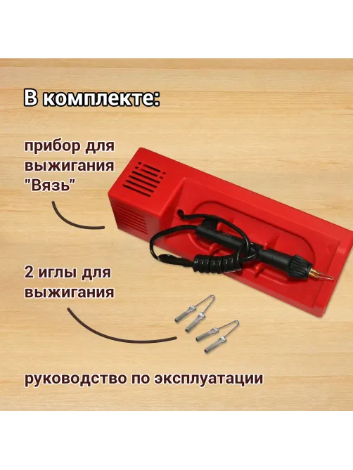 Прибор для выжигания по дереву 