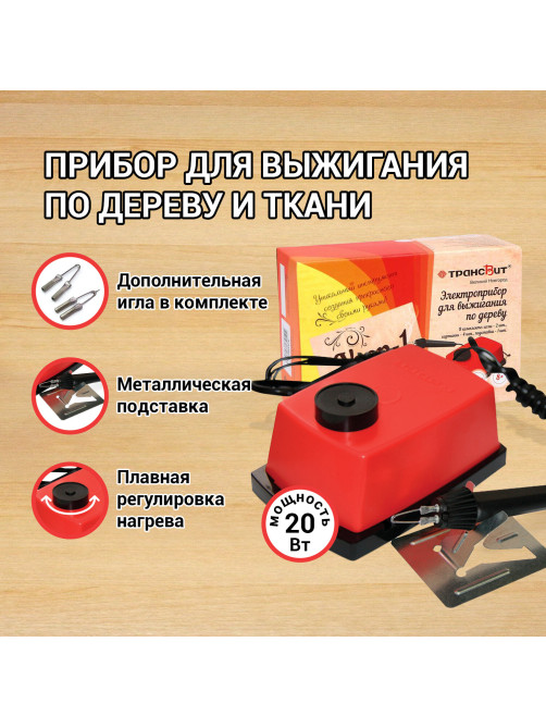 Прибор для выжигания по дереву и ткани 