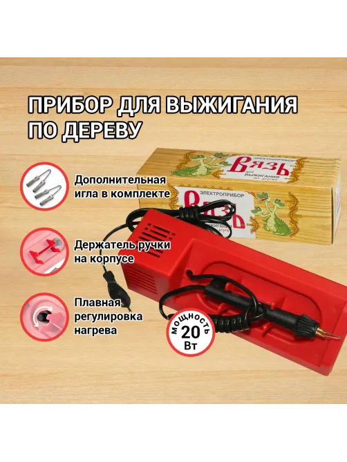 Прибор для выжигания по дереву 