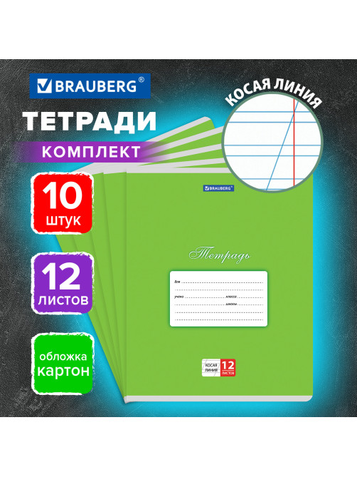 Тетради ДЭК 12 л. КОМПЛЕКТ 10 шт. BRAUBERG КЛАССИКА, косая линия, обложка картон, ЗЕЛЕНАЯ, 107061