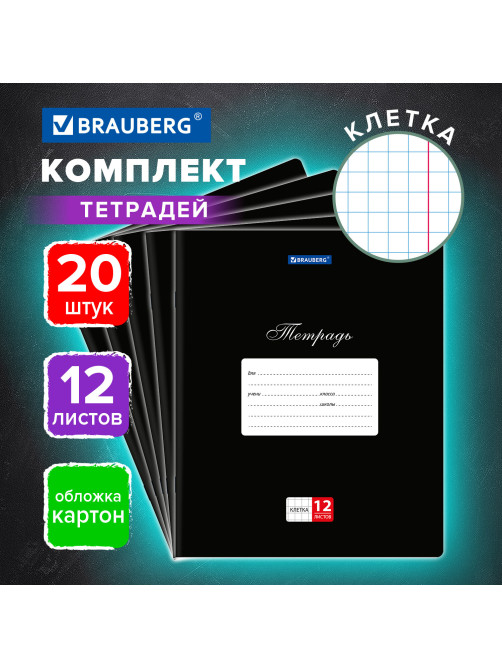 Тетради ДЭК 12 л., КОМПЛЕКТ 20 шт., BRAUBERG КЛАССИКА, клетка, обложка картон, ЧЕРНАЯ, 106962