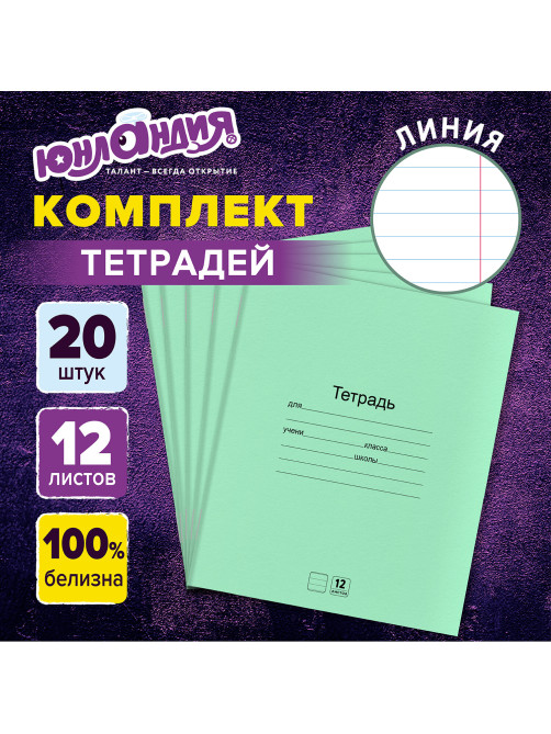 Тетради ДЭК 12 л. КОМПЛЕКТ 20 шт. с ЗЕЛЁНОЙ обложкой, ЮНЛАНДИЯ, линия, 106742