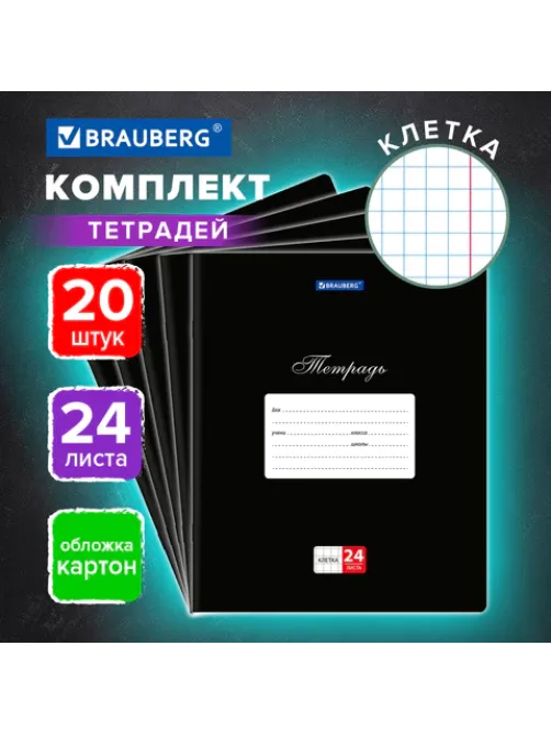 Тетради ДЭК 24 л., КОМПЛЕКТ 20 шт., BRAUBERG КЛАССИКА, клетка, обложка картон, ЧЕРНАЯ, 106974