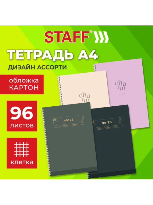 Тетрадь А4 96 л. STAFF 