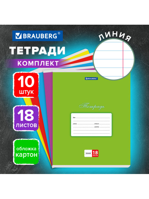 Тетради ДЭК 18 л., КОМПЛЕКТ 10 шт., BRAUBERG 