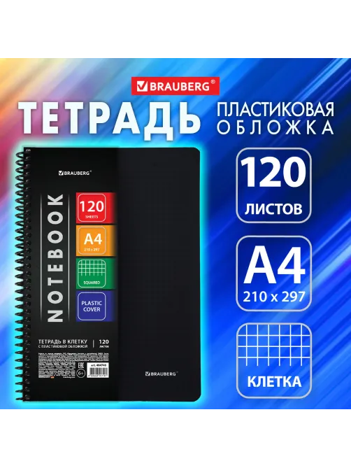 Тетрадь обложка пластик, А4, 120 л., спираль пластик, клетка, BRAUBERG 