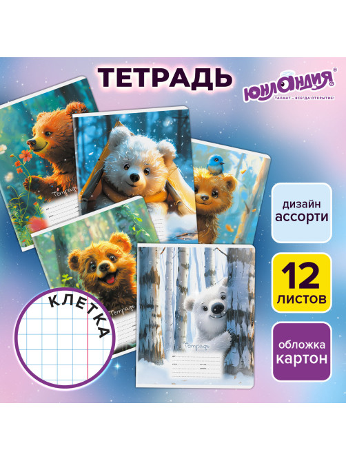 Тетрадь 12 л. ЮНЛАНДИЯ, клетка, обложка картон, МИШКИ, 107275