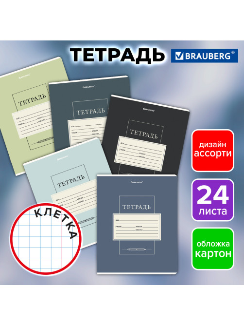 Тетрадь 24 л. BRAUBERG, клетка, обложка картон, CLASSIC, 107308
