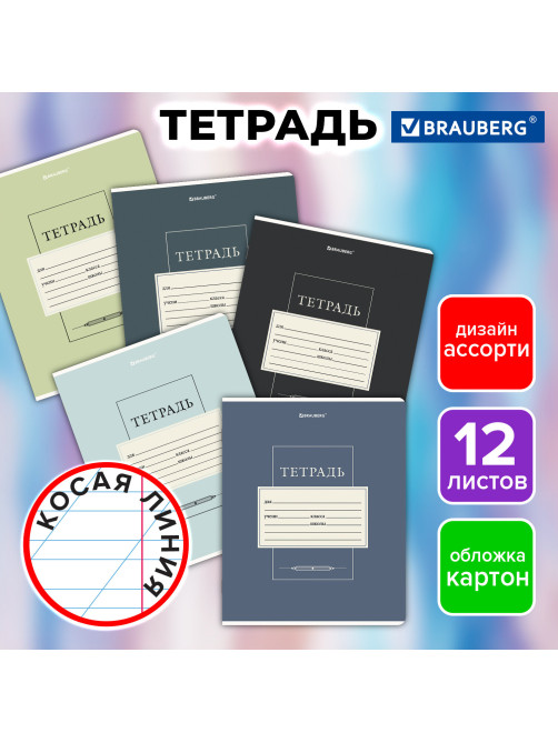 Тетрадь 12 л. BRAUBERG косая линия, обложка картон, CLASSIC, 107291