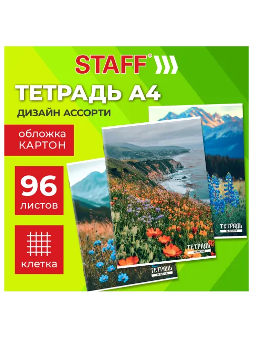 Тетрадь А4 96 л. STAFF 
