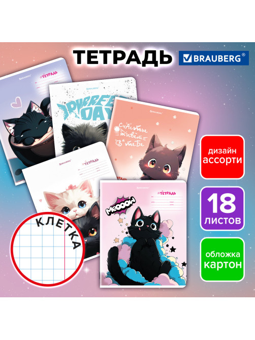 Тетрадь 18 л. BRAUBERG клетка, обложка картон, КОТИКИ, 107300