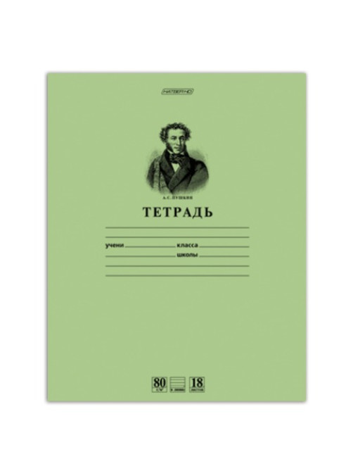 Тетрадь 18 л., HATBER HD, линия, обложка тонированный офсет, блок 80 г/м2, 