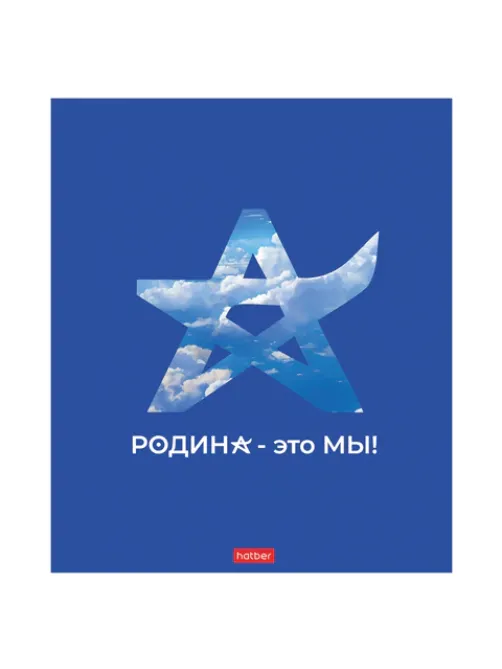 Тетрадь А5 48л. HATBER скоба, клетка, обложка картон, Я люблю Россию (микс в спайке), 088671, 48Т5В1