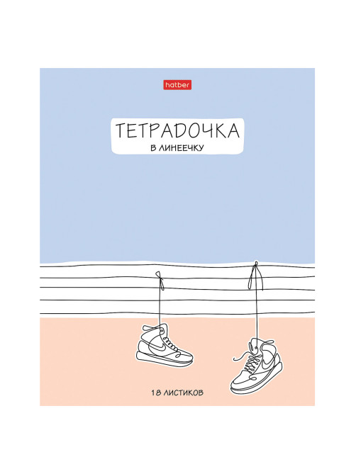 Тетрадь 18 л. HATBER линия, обложка картон, 