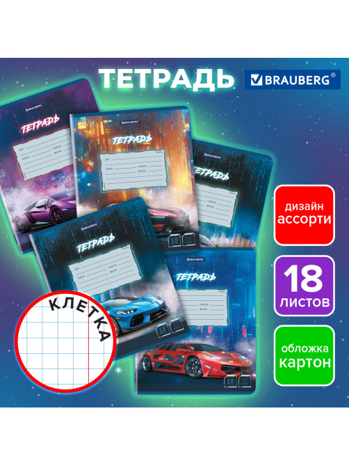 Тетрадь 18 л. BRAUBERG, клетка, обложка картон, SPORT CARS, 107298