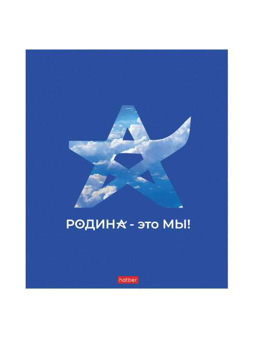 Тетрадь А5 48л. HATBER скоба, клетка, обложка картон, Я люблю Россию (микс в спайке), 088671, 48Т5В1