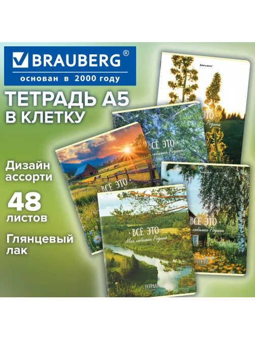 Тетрадь А5, 48 л., BRAUBERG, скоба, клетка, глянцевый лак, 