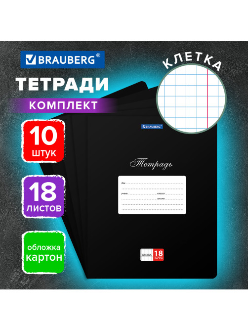 Тетради ДЭК 18 л., КОМПЛЕКТ 10 шт., BRAUBERG 