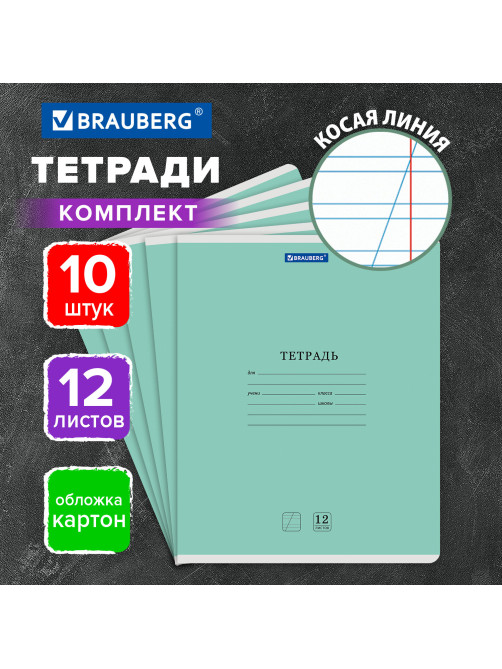 Тетради ДЭК 12 л. КОМПЛЕКТ 10 шт. BRAUBERG КЛАССИКА NEW, косая линия, обложка картон, ЗЕЛЕНАЯ, 107050