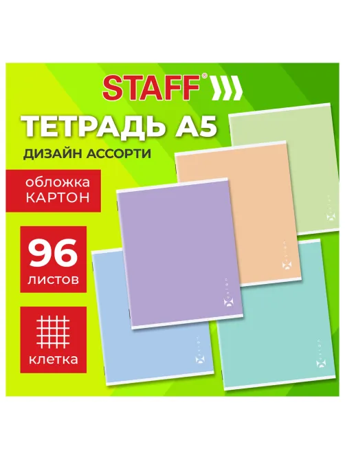 Тетрадь А5 96 л. STAFF 
