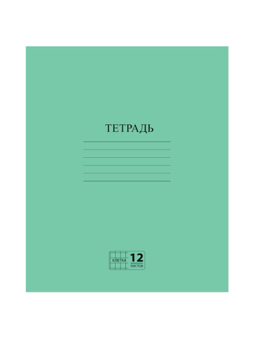 Тетрадь ЗЕЛЁНАЯ обложка 12 л., клетка с полями, офсет №2 ЭКОНОМ, 