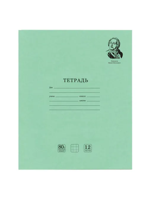 Тетрадь ВЕЛИКИЕ ИМЕНА. Ломоносов М.В., 12 л. клетка, плотная бумага 80 г/м2, обложка тонированный офсет, BRAUBERG, 105712