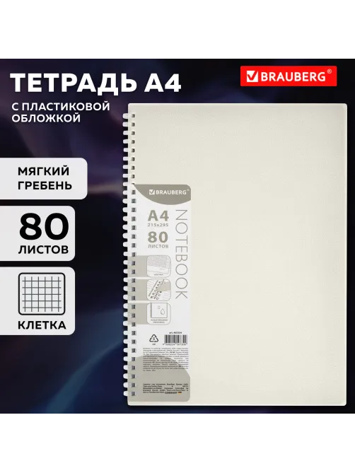 Тетрадь обложка пластик, А4 80 л., гребень мягкий (силиконовый), клетка, BRAUBERG, бежевая, 405354