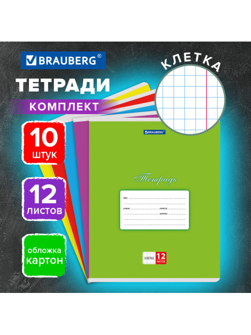 Тетради ДЭК 12 л. КОМПЛЕКТ 10 шт. BRAUBERG КЛАССИКА, клетка, обложка картон, АССОРТИ, 107057