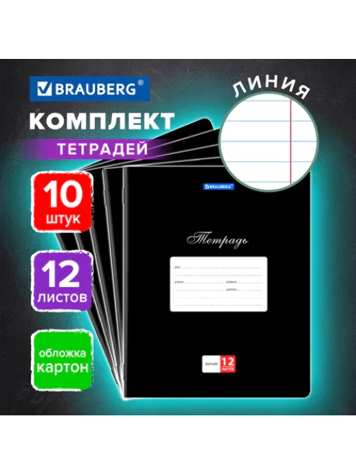 Тетради 12 л. КОМПЛЕКТ 10 шт. BRAUBERG КЛАССИКА, линия, обложка картон, ЧЕРНАЯ, 106655