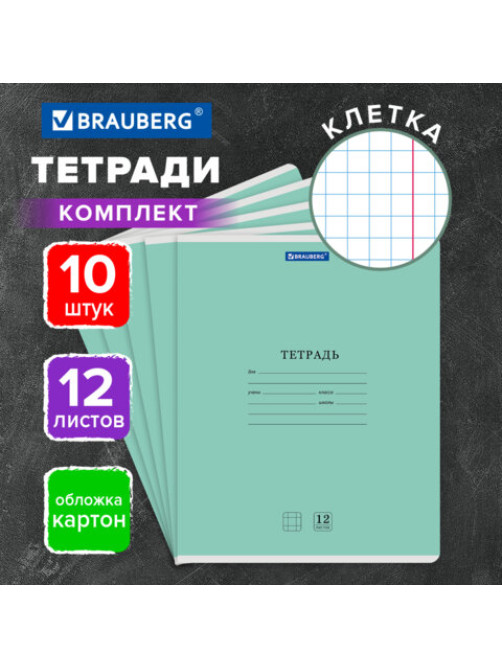 Тетради ДЭК 12 л. КОМПЛЕКТ 10 шт. BRAUBERG КЛАССИКА NEW, клетка, обложка картон, ЗЕЛЕНАЯ, 107047