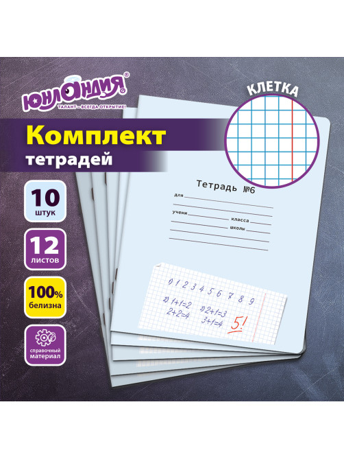 Тетради ДЭК 12 л. КОМПЛЕКТ 10 шт. ПРОПИСЬ № 6 клетка, со справочным материалом, ЮНЛАНДИЯ, 404855
