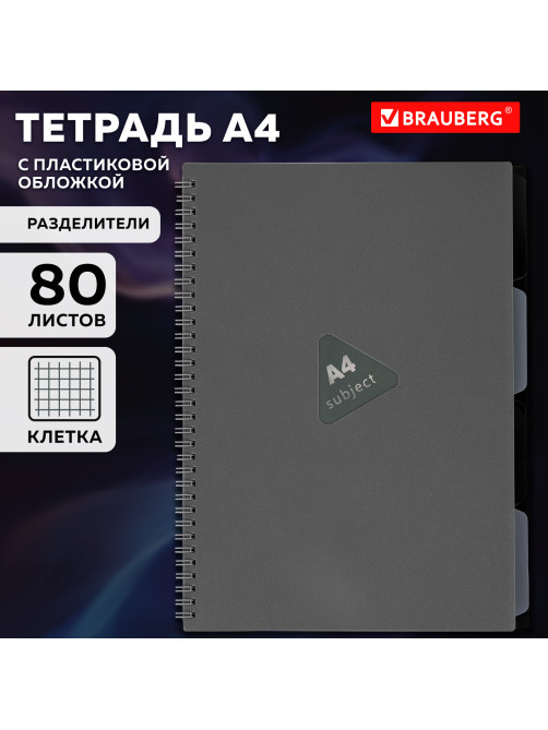Тетрадь обложка пластик, А4 80 л., гребень, 4 разделителя, клетка, BRAUBERG, серый, 405365