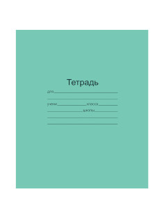 Тетрадь ЗЕЛЁНАЯ обложка 12 л., косая линия с полями, офсет, 